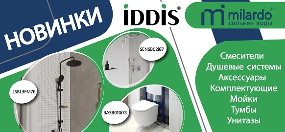 Новинки бренда IDDIS, Milardo